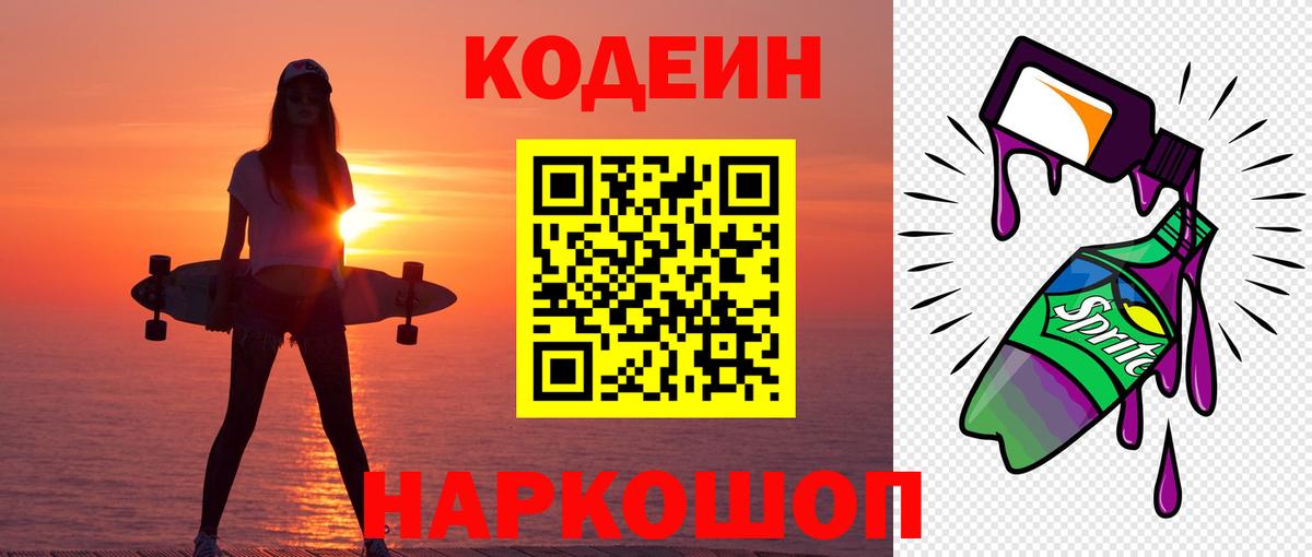 Codein напиток Lean (лин) Электрогорск
